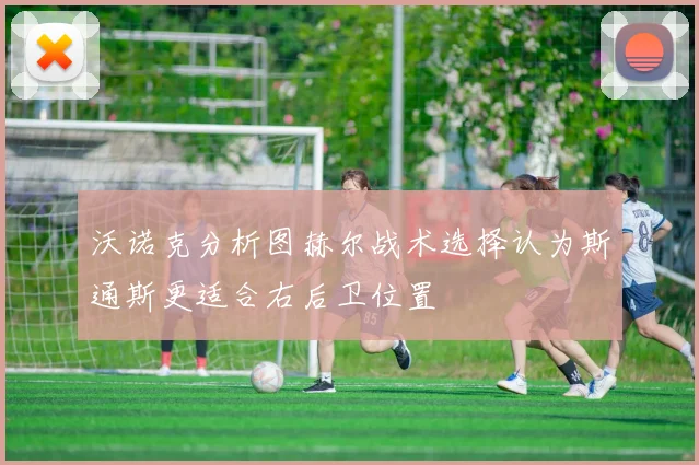 沃诺克分析图赫尔战术选择认为斯通斯更适合右后卫位置
